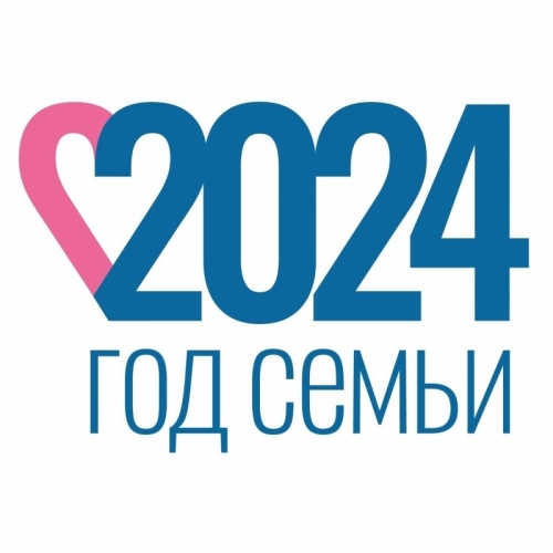2024 ГОД - ГОД СЕМЬИ